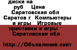 диски на plsysstion2 1-300руб. › Цена ­ 300 - Саратовская обл., Саратов г. Компьютеры и игры » Игровые приставки и игры   . Саратовская обл.